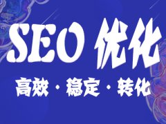 金融seo推广方案详解