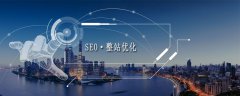 SEO优化